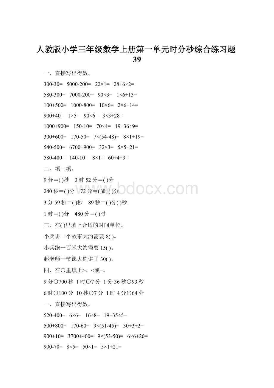 人教版小学三年级数学上册第一单元时分秒综合练习题39.docx_第1页