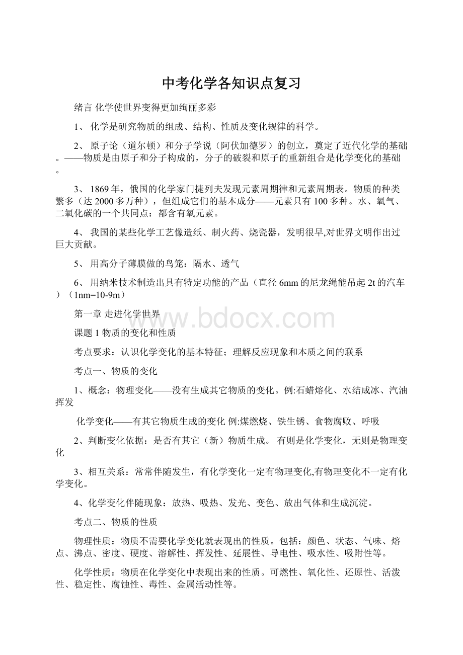 中考化学各知识点复习Word格式文档下载.docx