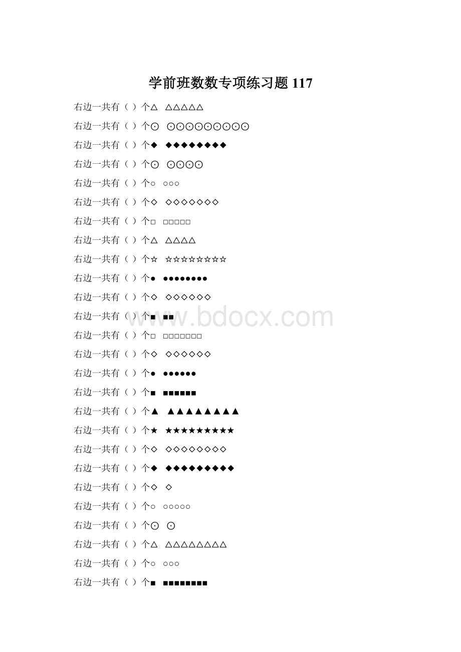 学前班数数专项练习题 117Word文件下载.docx