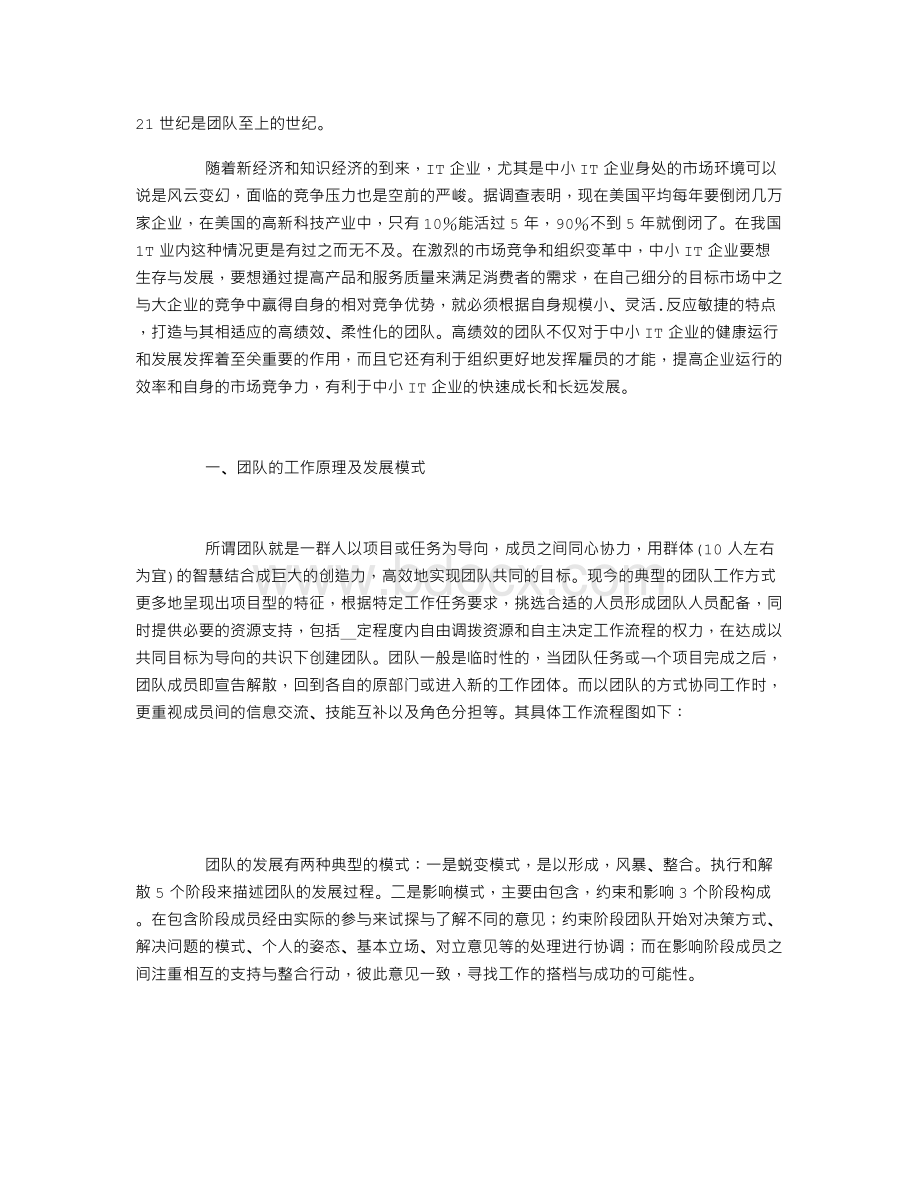 中小IT企业的高效团队建设.doc_第1页