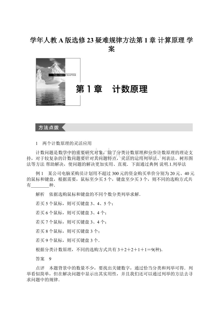 学年人教A版选修23疑难规律方法第1章 计算原理学案.docx_第1页