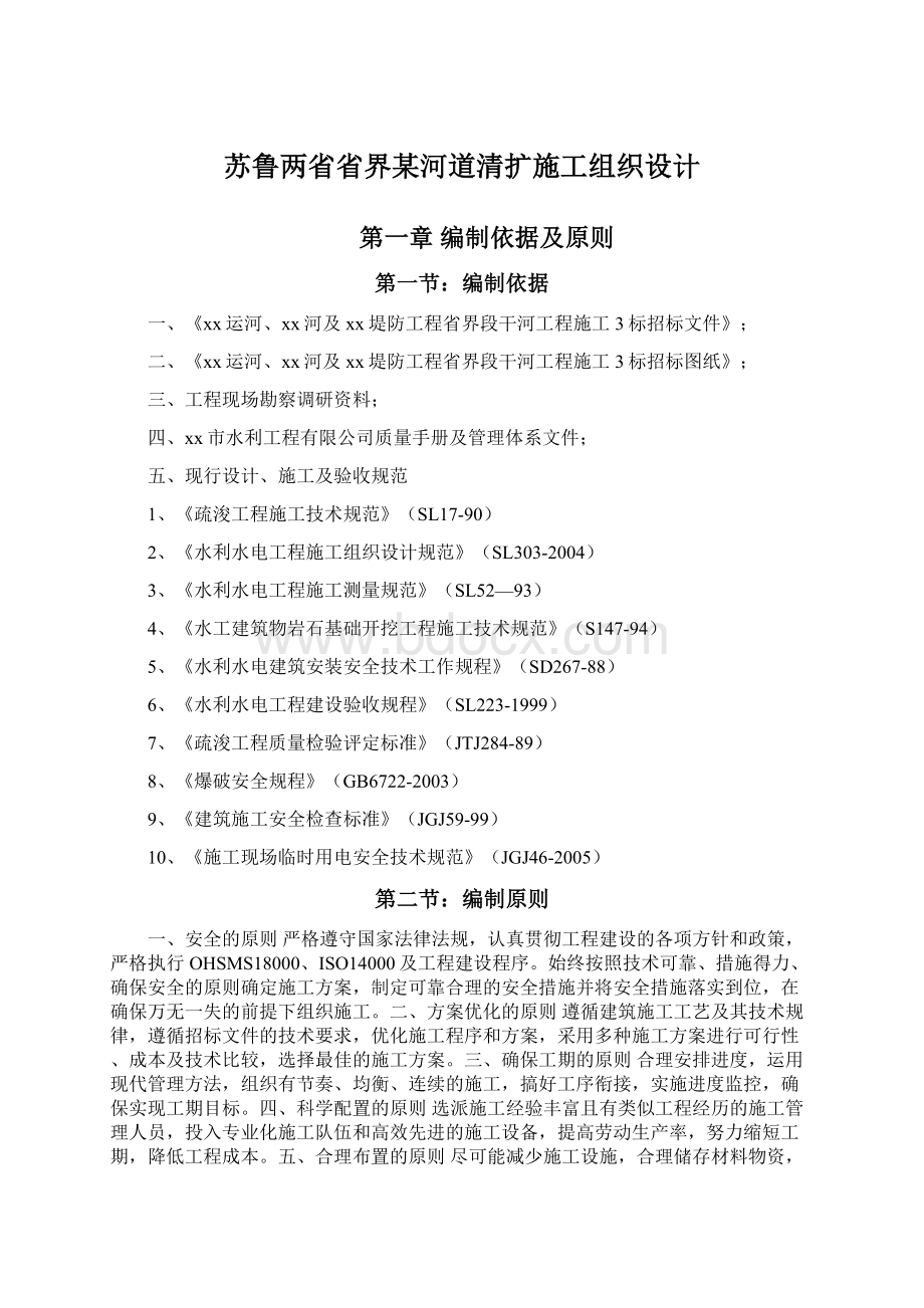 苏鲁两省省界某河道清扩施工组织设计.docx_第1页