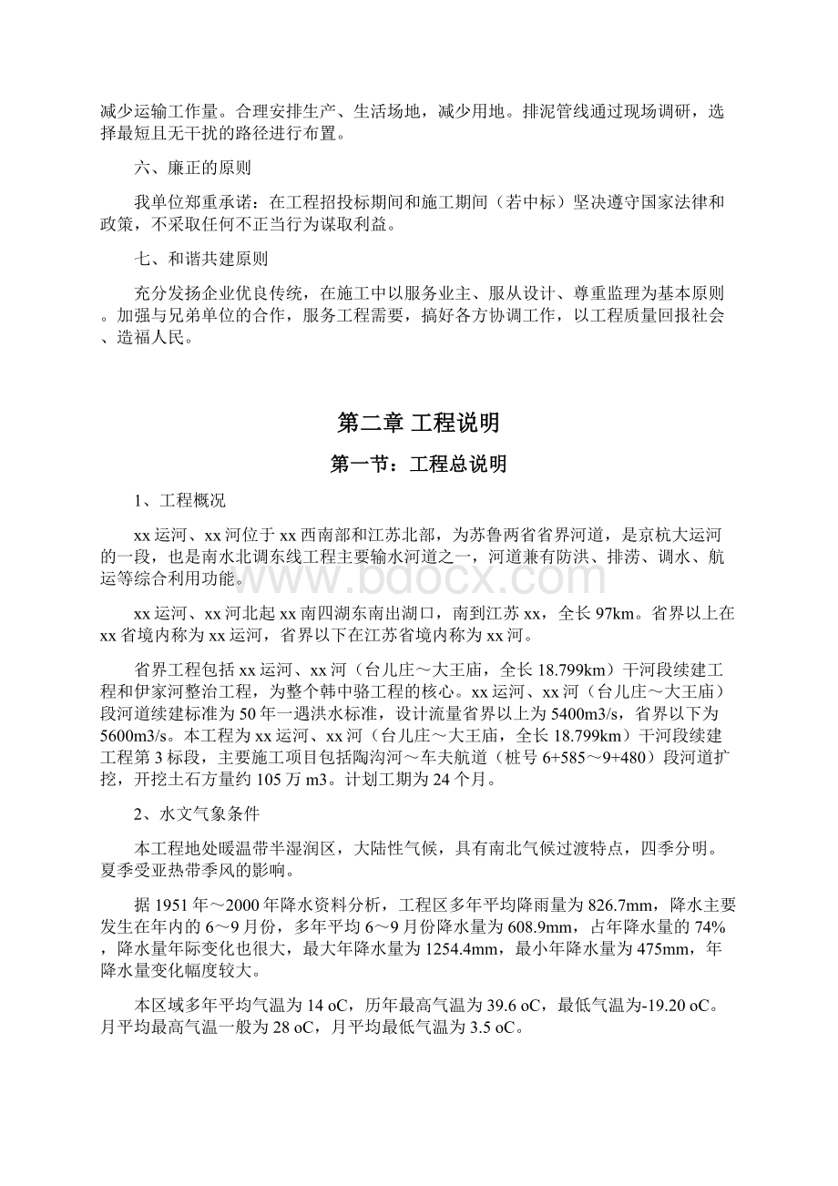 苏鲁两省省界某河道清扩施工组织设计.docx_第2页