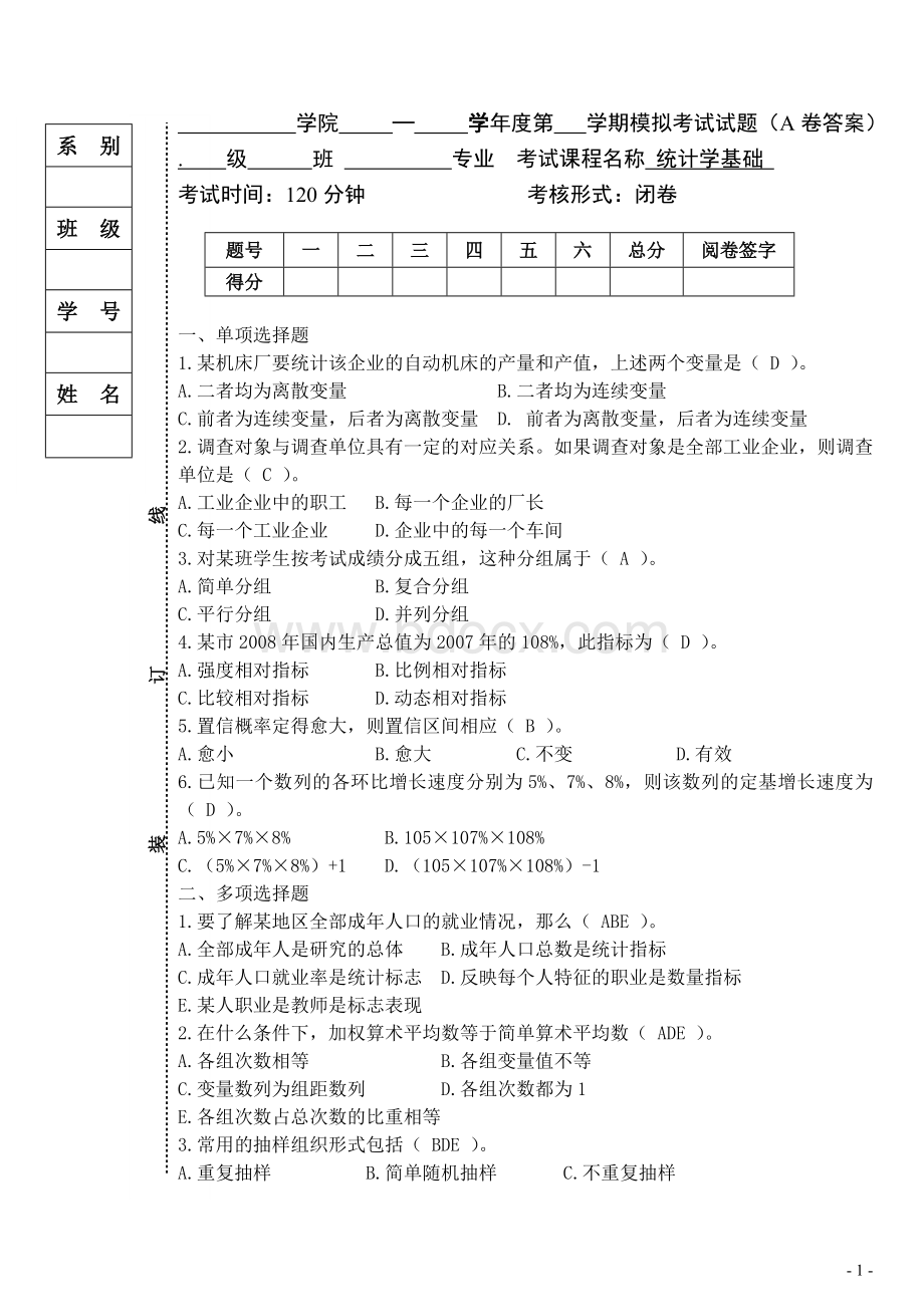 统计学基础模拟试题A卷答案.doc