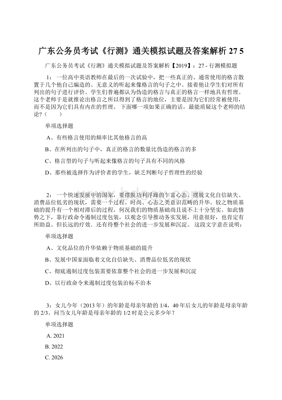 广东公务员考试《行测》通关模拟试题及答案解析27 5.docx