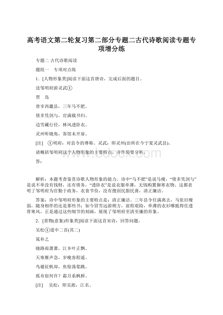 高考语文第二轮复习第二部分专题二古代诗歌阅读专题专项增分练Word格式.docx_第1页