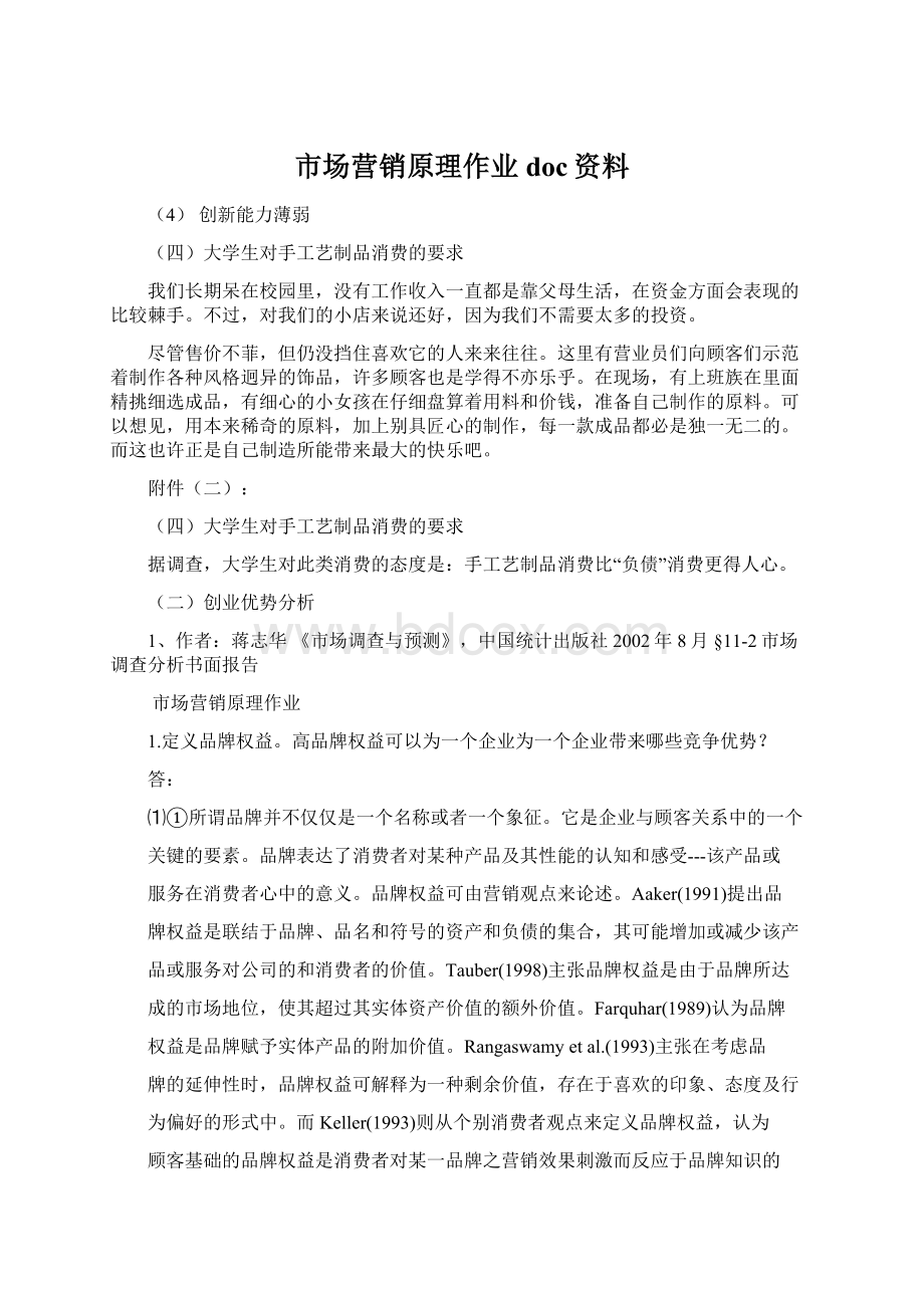 市场营销原理作业doc资料文档格式.docx_第1页