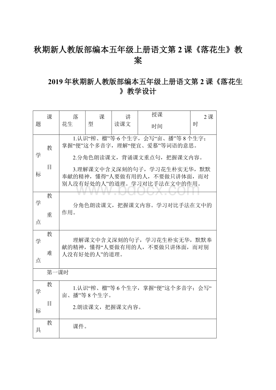 秋期新人教版部编本五年级上册语文第2课《落花生》教案Word文件下载.docx