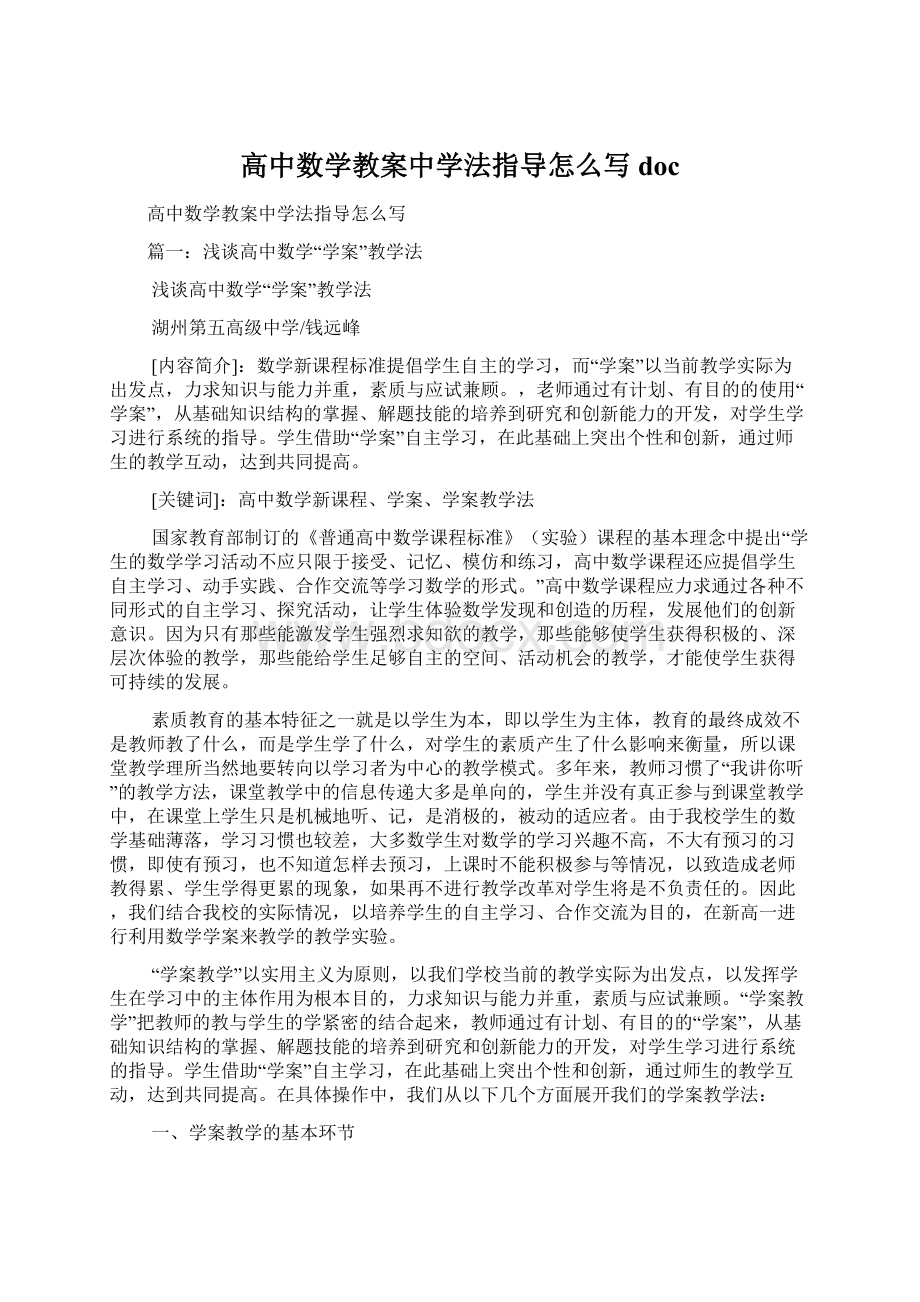 高中数学教案中学法指导怎么写docWord文档下载推荐.docx