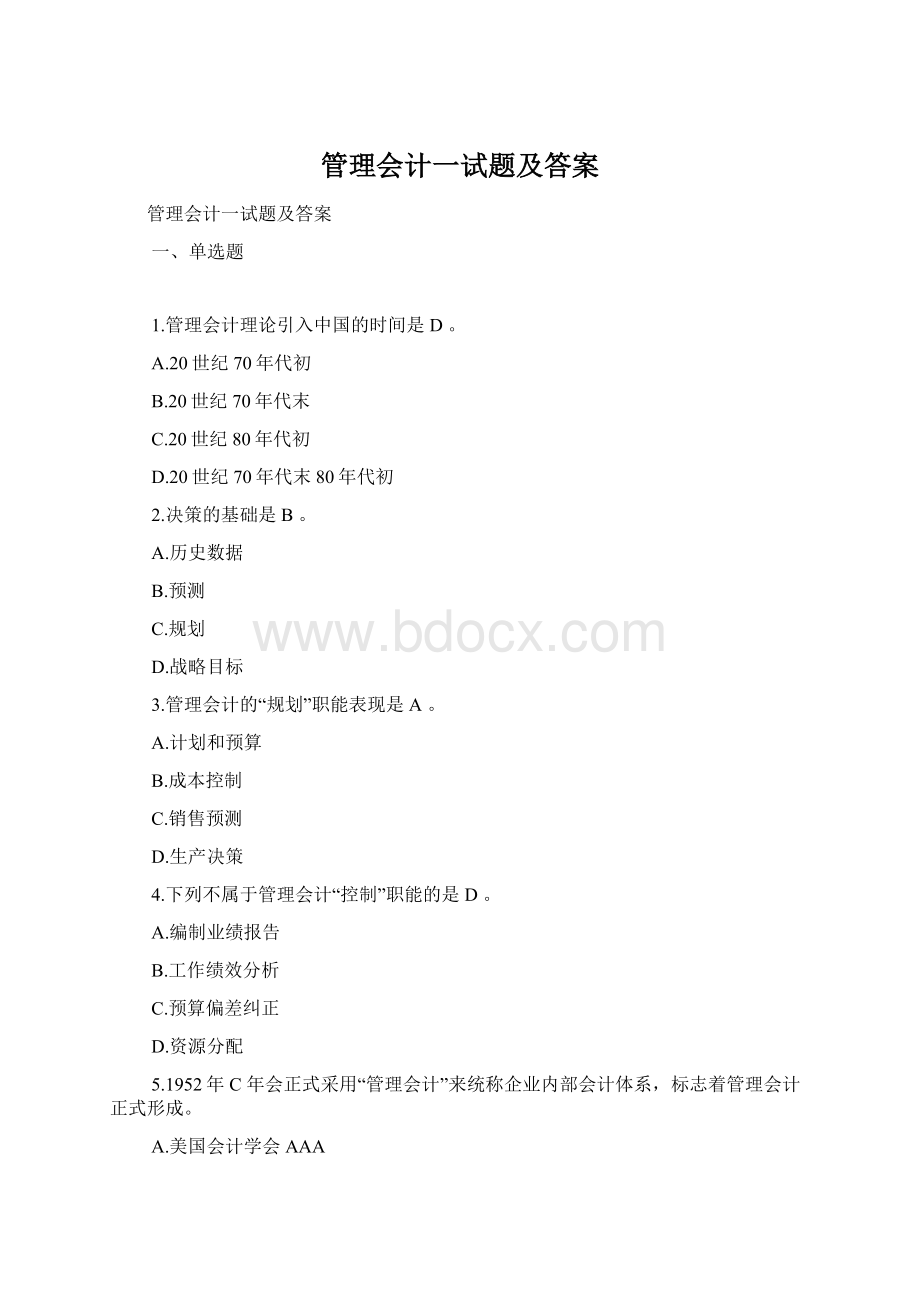 管理会计一试题及答案Word文件下载.docx_第1页