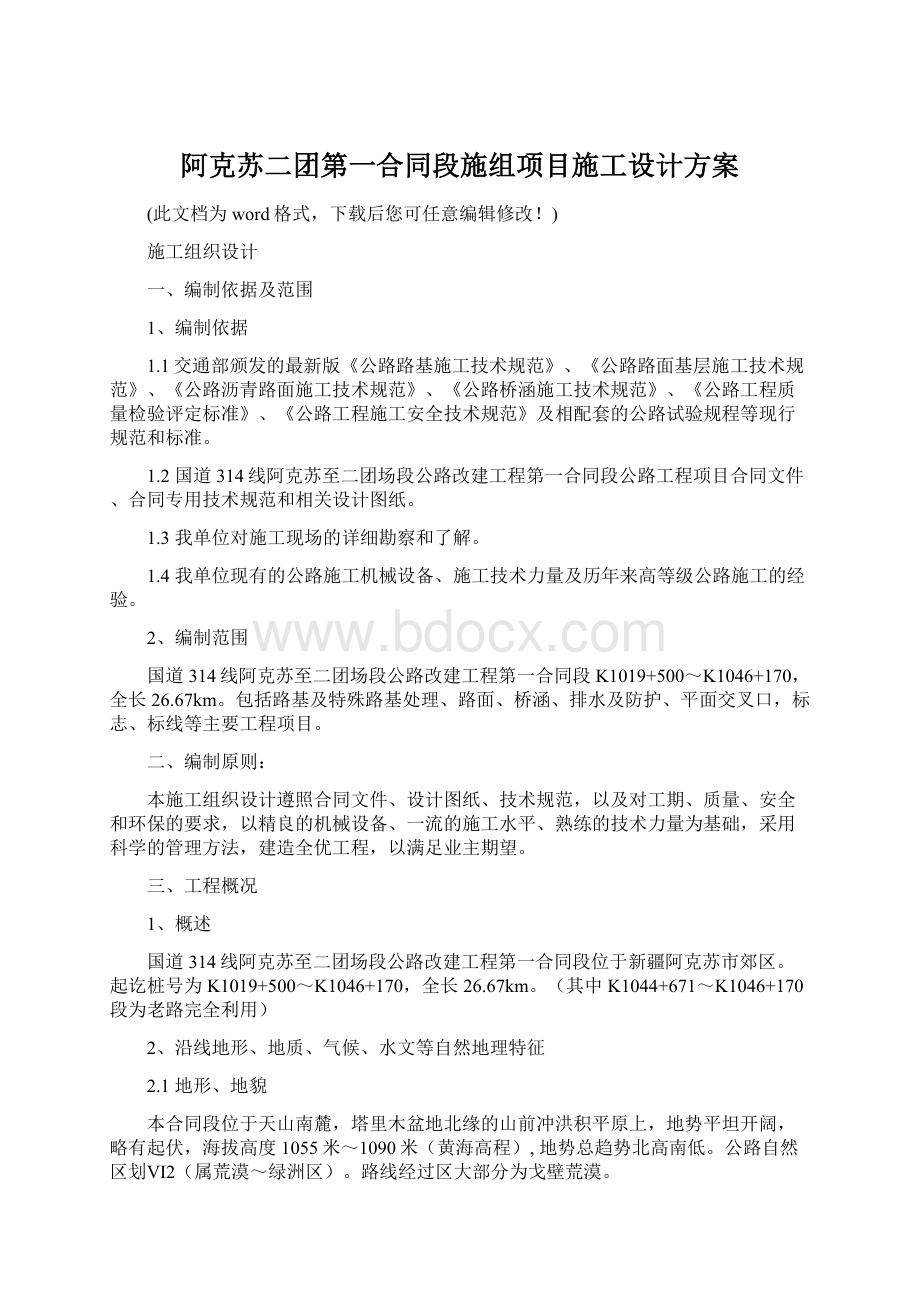 阿克苏二团第一合同段施组项目施工设计方案Word格式文档下载.docx_第1页