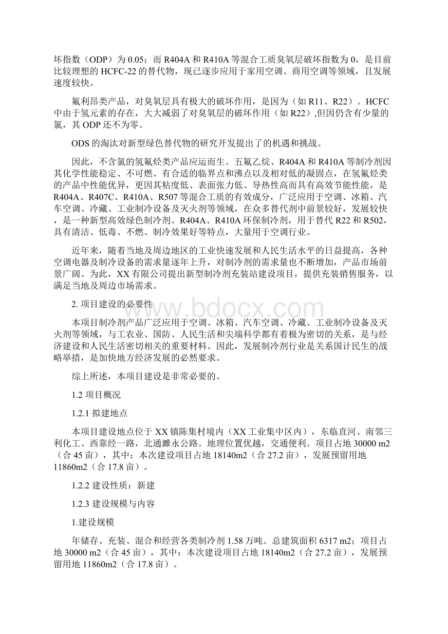 制冷剂储存充装混合经营项目可行性研究报告.docx_第2页