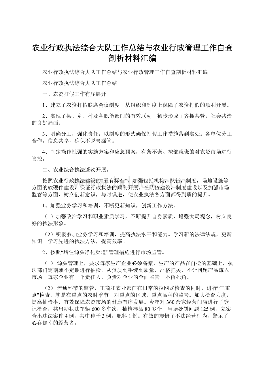 农业行政执法综合大队工作总结与农业行政管理工作自查剖析材料汇编Word下载.docx