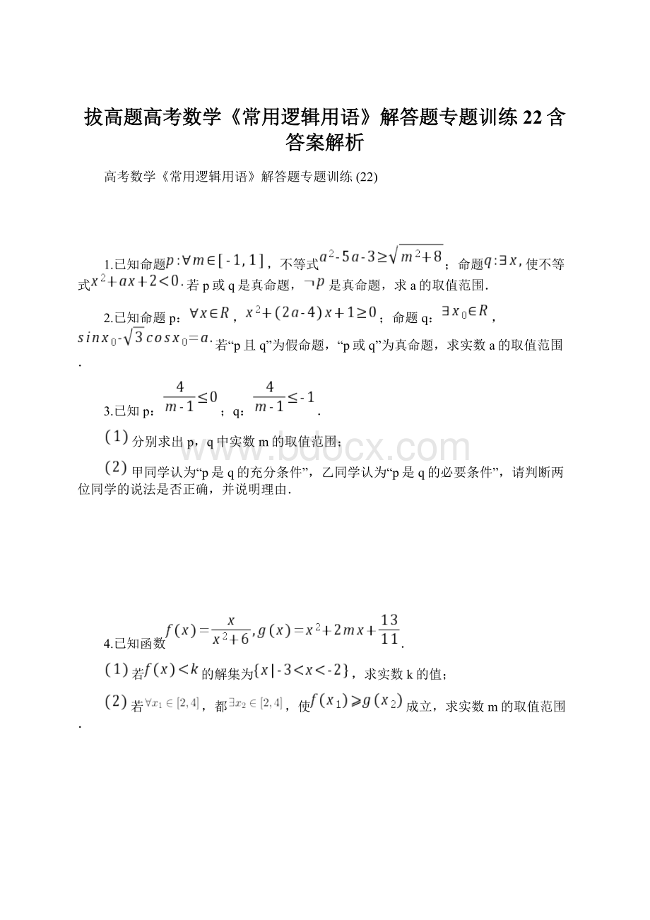 拔高题高考数学《常用逻辑用语》解答题专题训练 22含答案解析Word文档下载推荐.docx