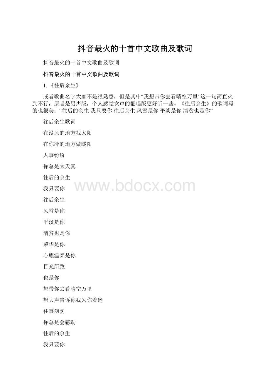 抖音最火的十首中文歌曲及歌词Word文件下载.docx