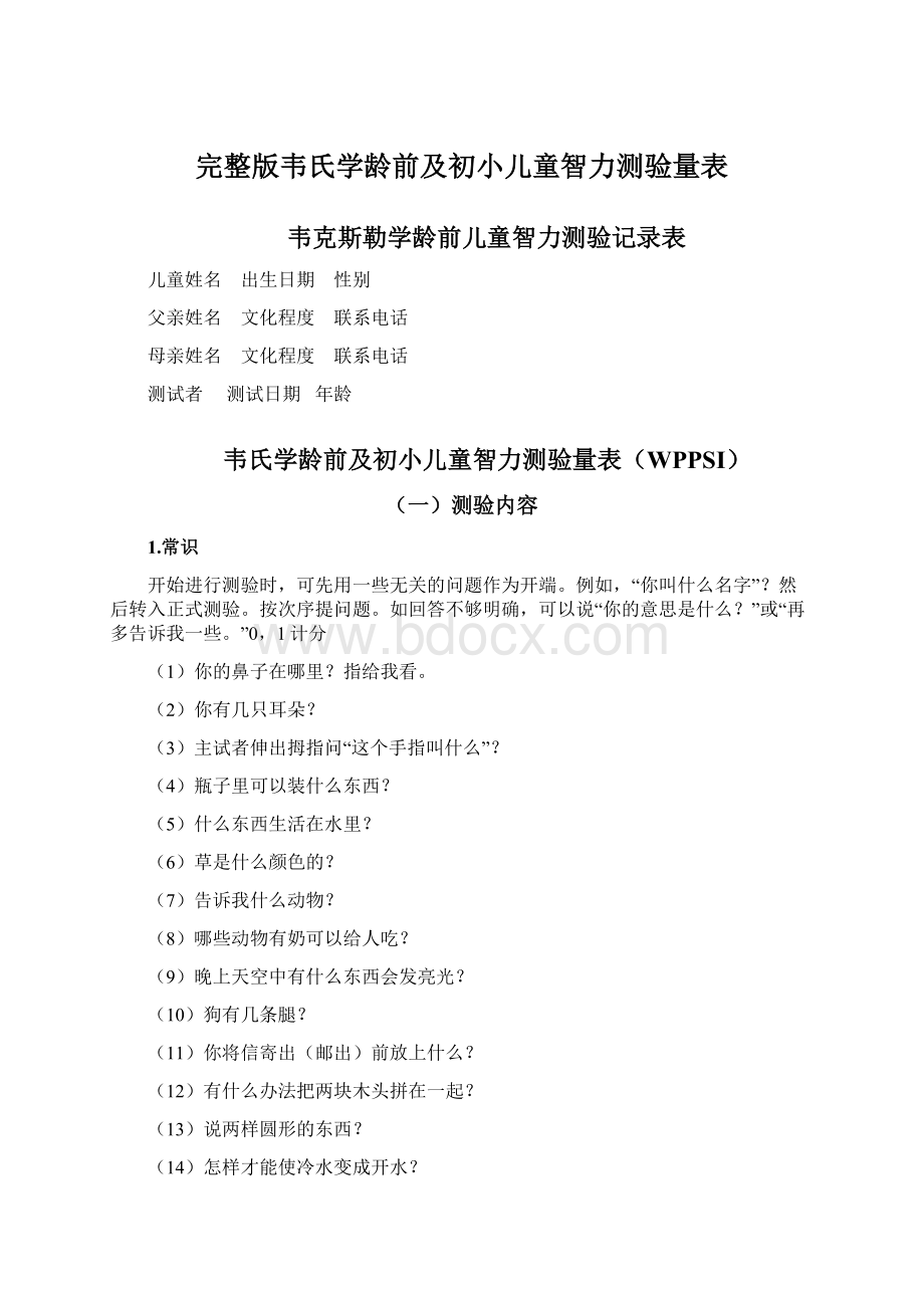 完整版韦氏学龄前及初小儿童智力测验量表.docx