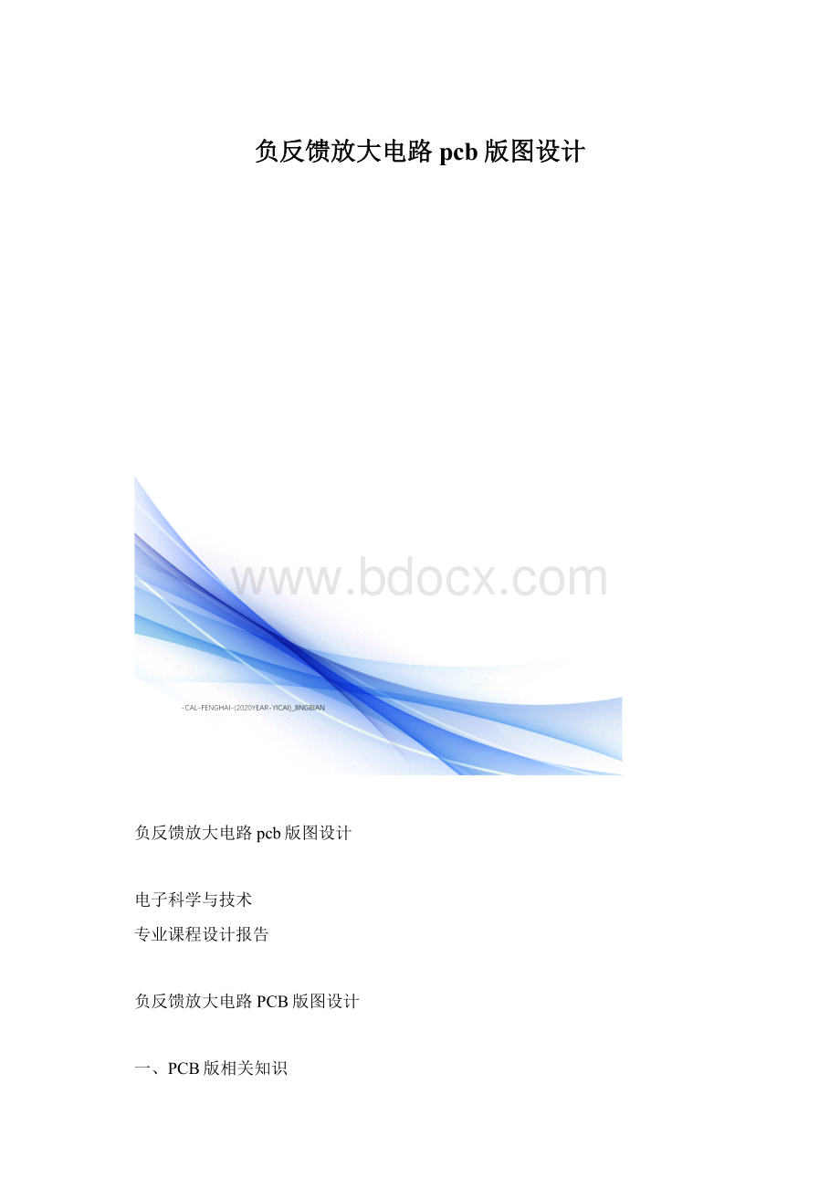 负反馈放大电路pcb版图设计.docx