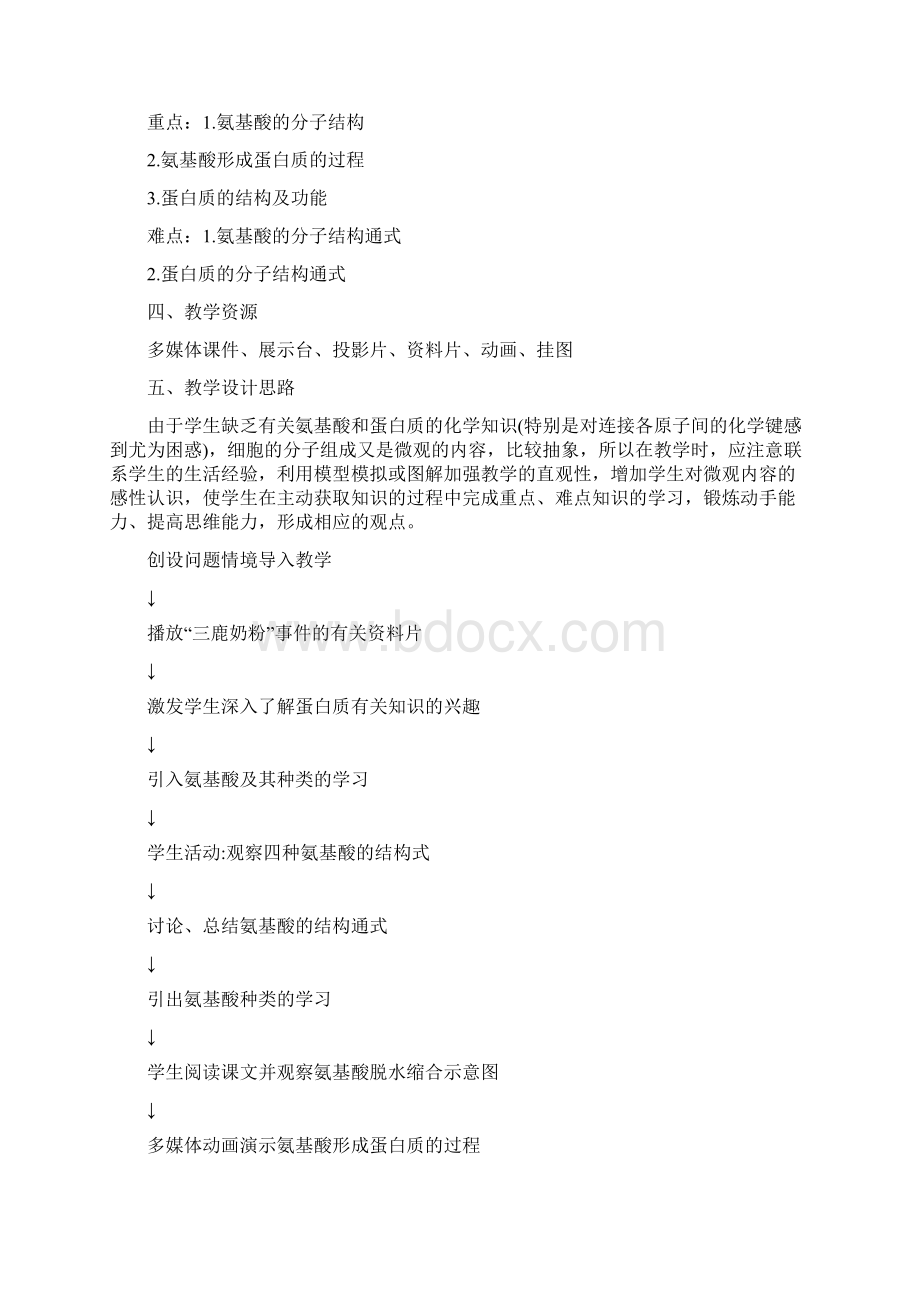 教学设计 生命活动的主要承担者教学设计.docx_第2页