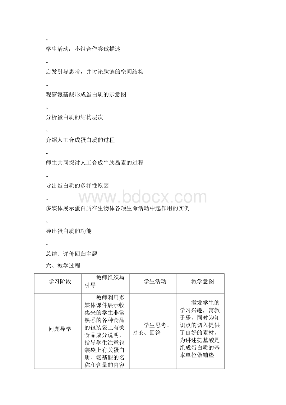 教学设计 生命活动的主要承担者教学设计.docx_第3页