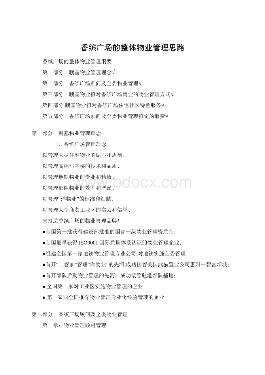 香缤广场的整体物业管理思路.docx_第1页