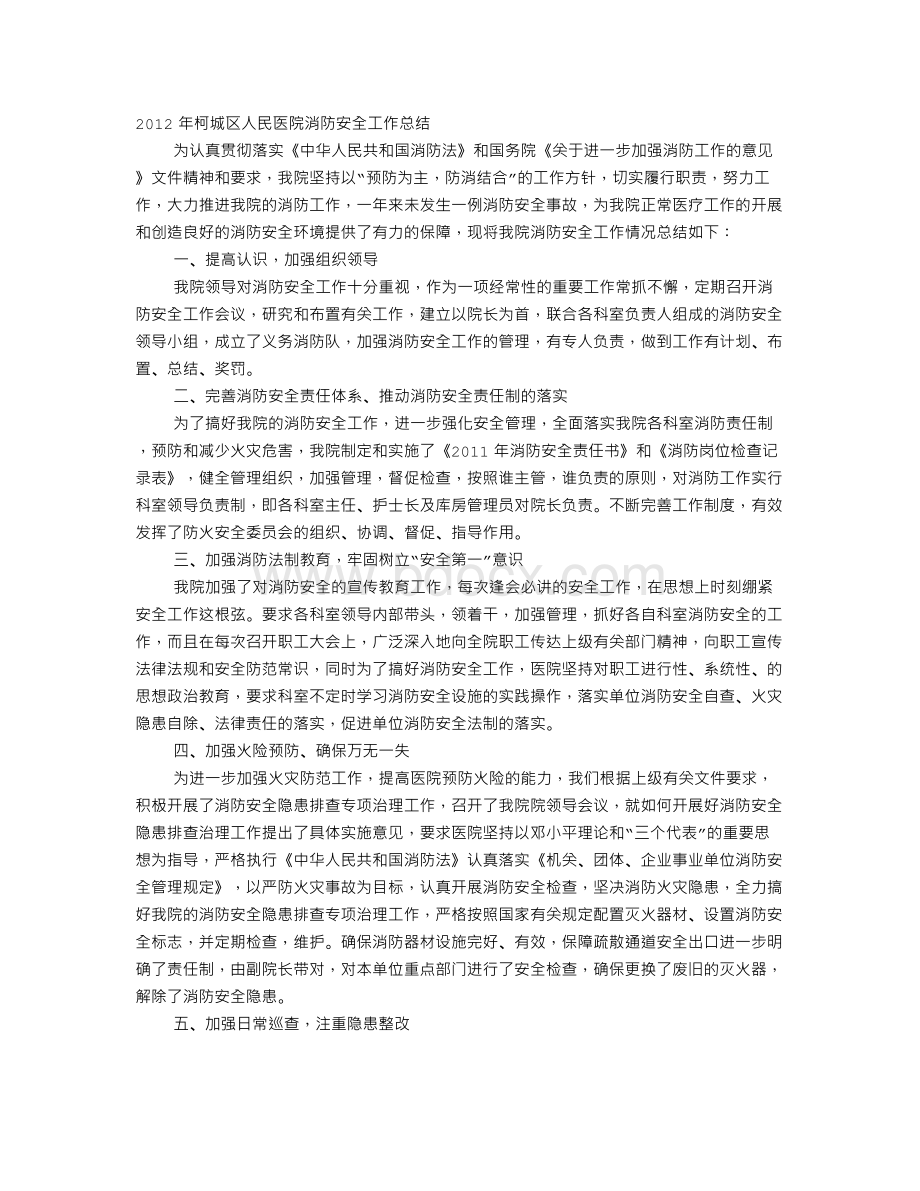 医院消防工作总结Word格式.doc_第1页