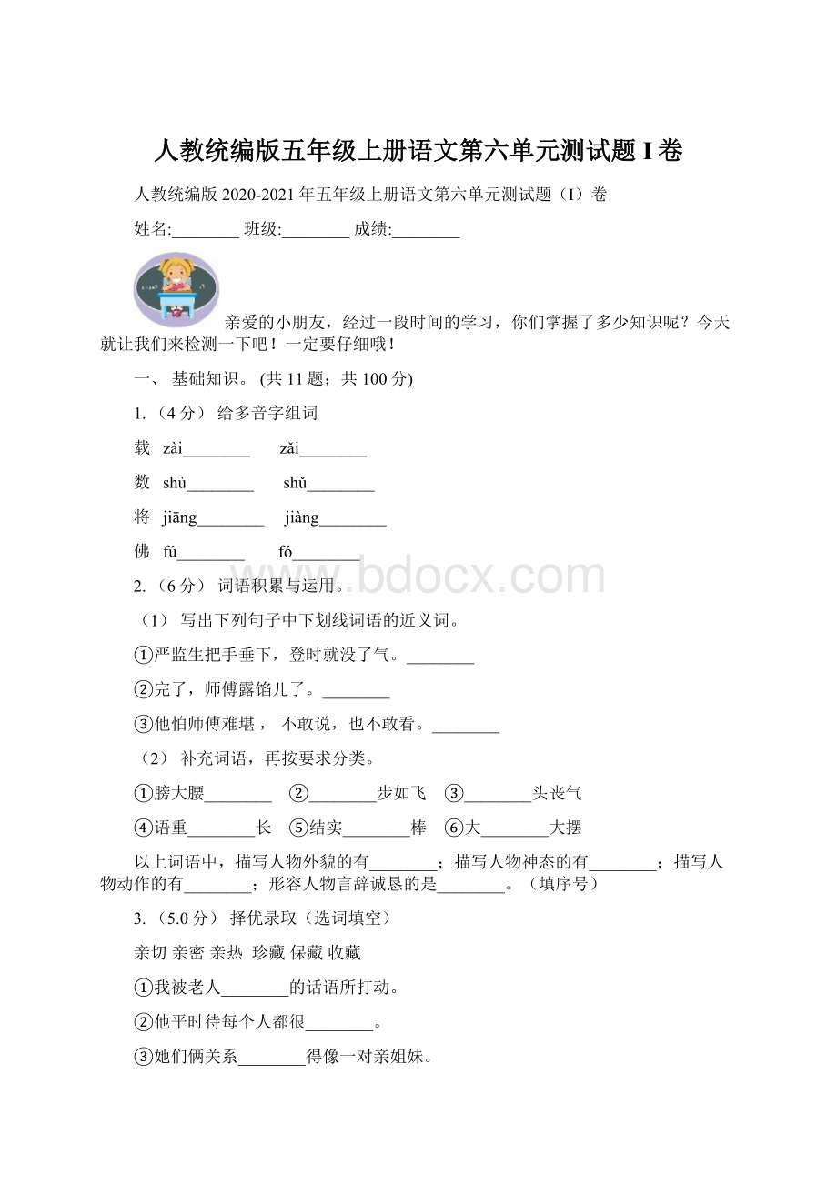 人教统编版五年级上册语文第六单元测试题I卷.docx