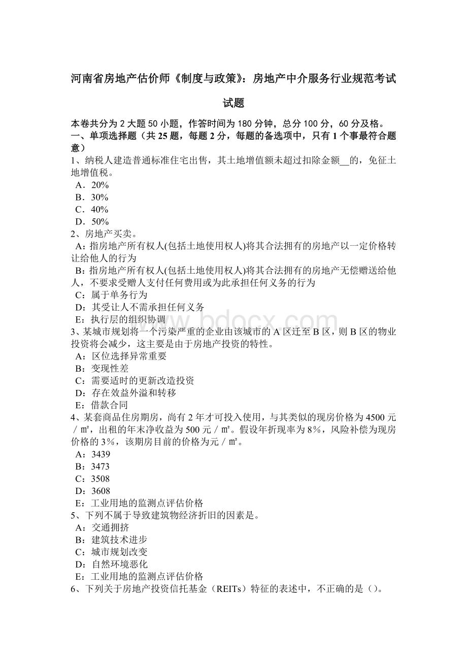 河南省房地产估价师《制度与政策》：房地产中介服务行业规范考试试题.doc