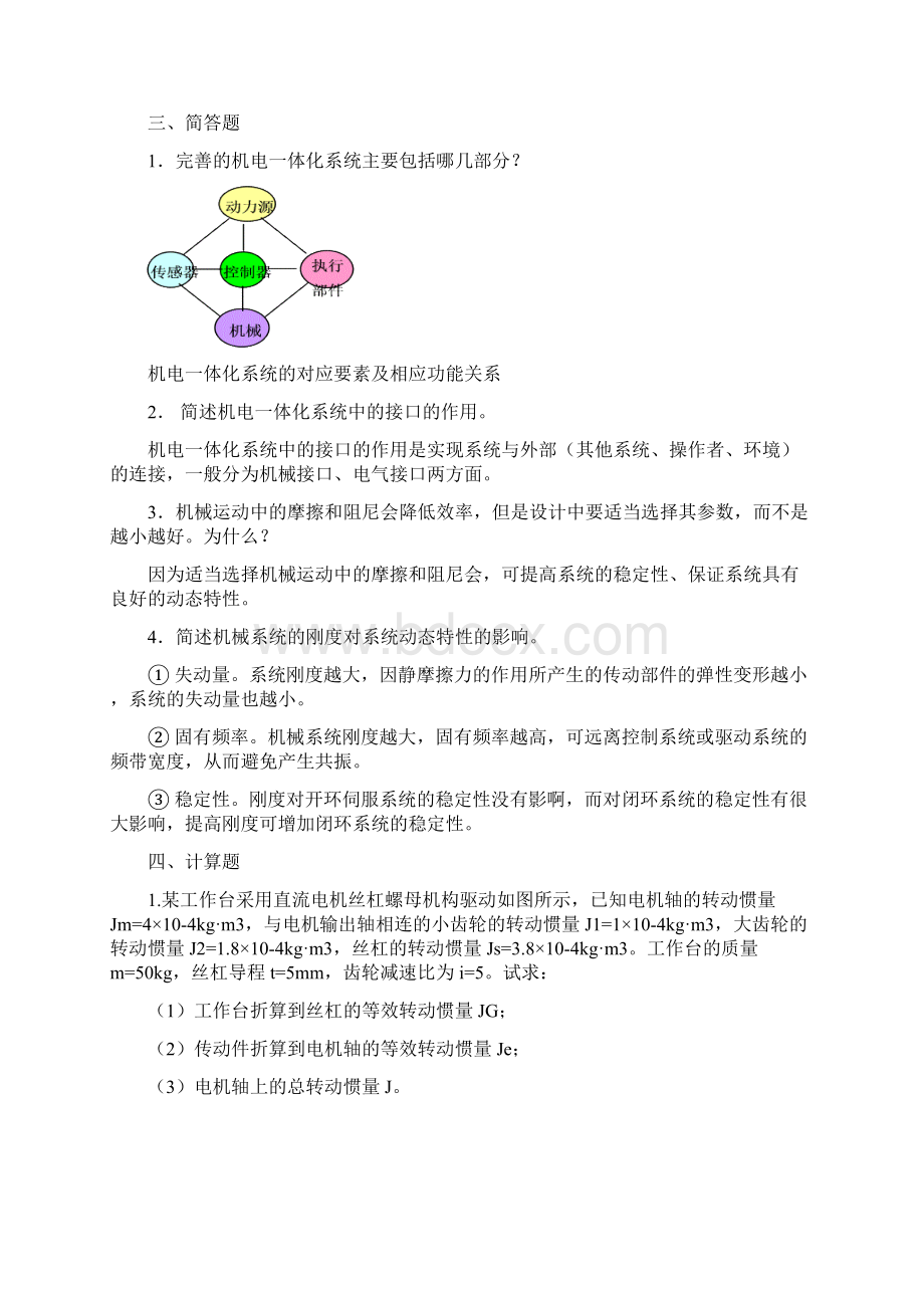 电大中央电大形成性考核作业《机电一体化系统设计基础》作业参考答案.docx_第3页