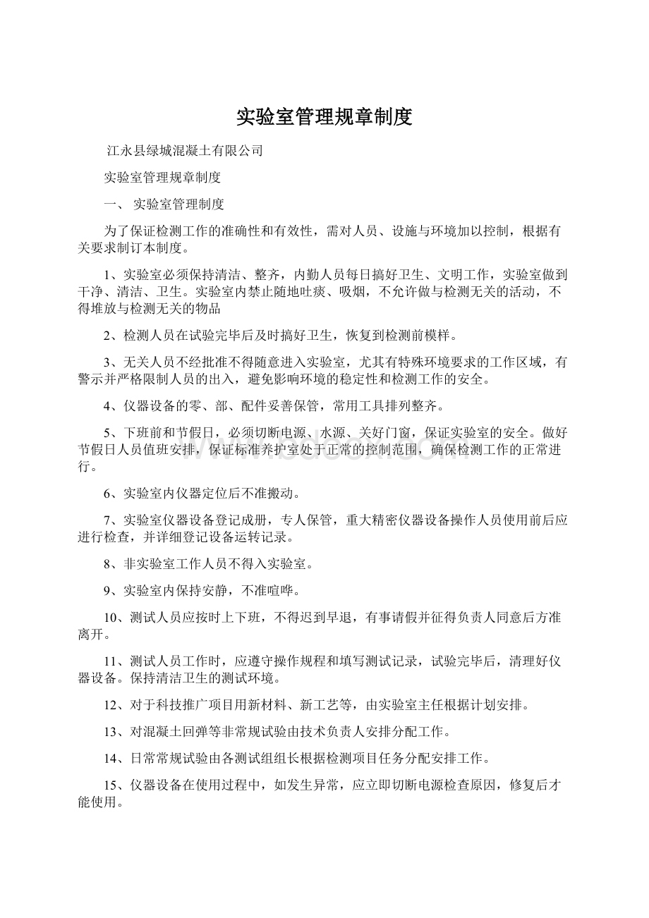 实验室管理规章制度Word文件下载.docx_第1页