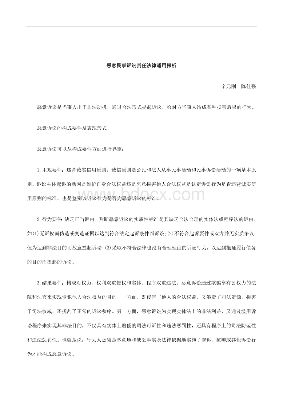 刑法诉讼恶意民事诉讼责任法律适用探析Word格式文档下载.doc