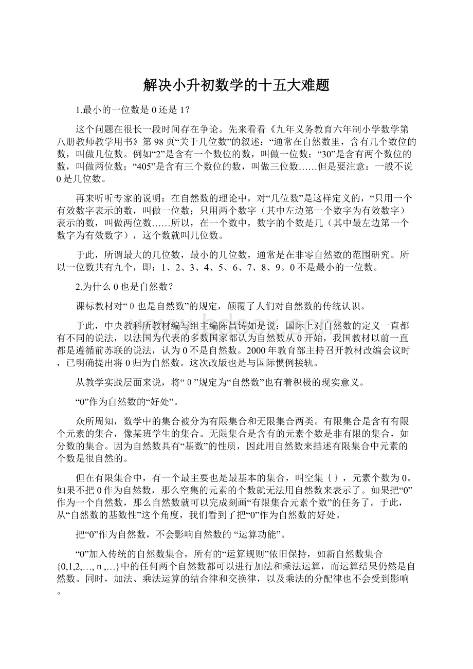 解决小升初数学的十五大难题Word格式文档下载.docx