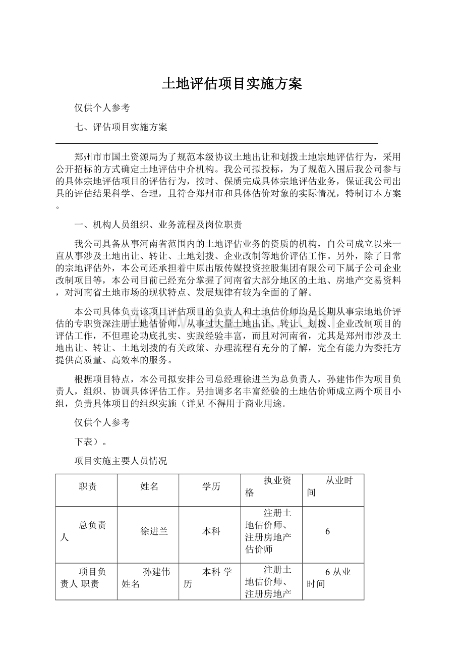 土地评估项目实施方案Word格式文档下载.docx_第1页