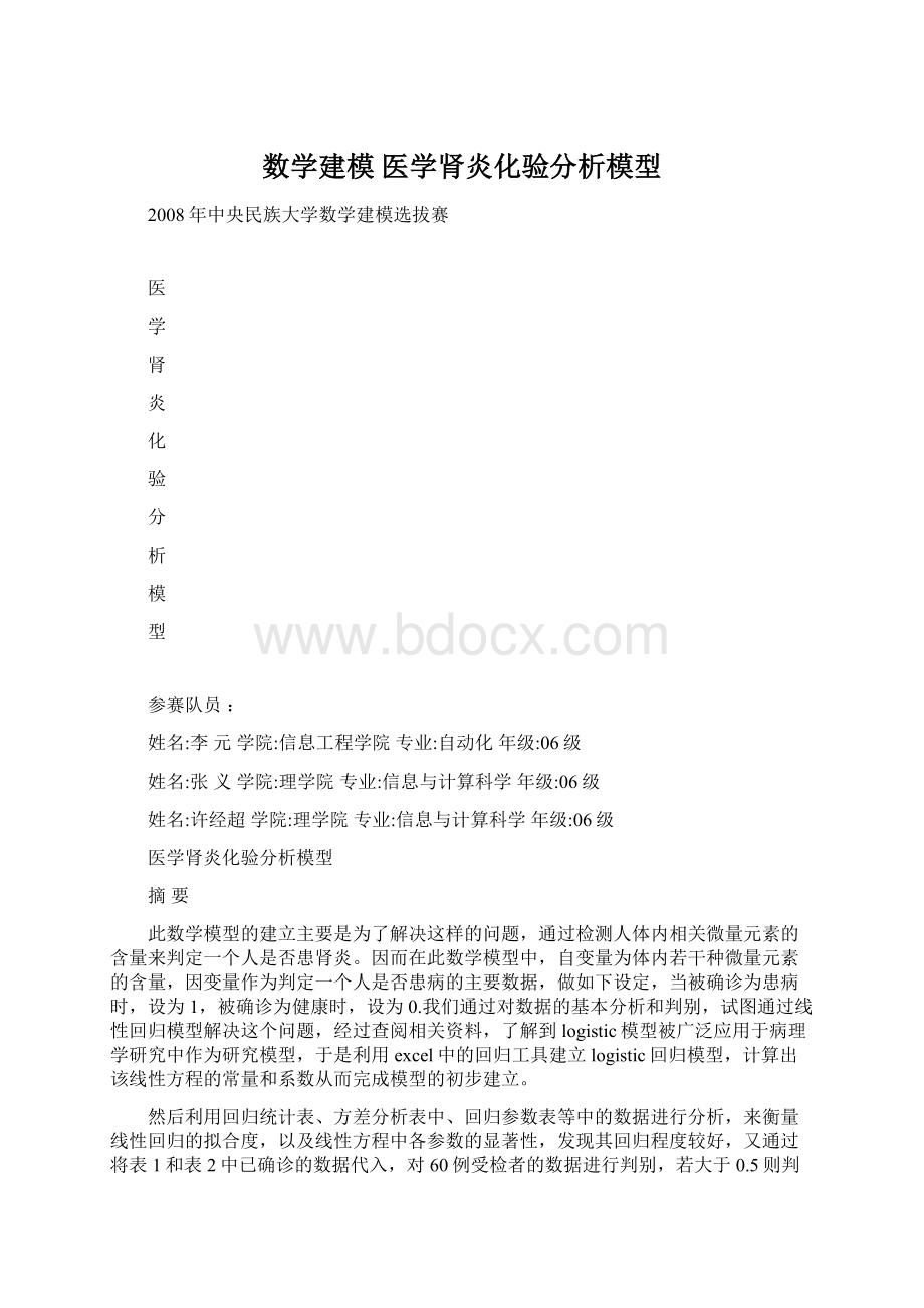 数学建模医学肾炎化验分析模型.docx