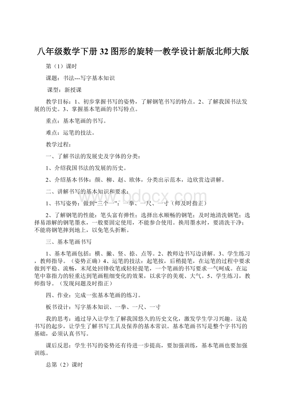 八年级数学下册32图形的旋转一教学设计新版北师大版Word文档下载推荐.docx_第1页