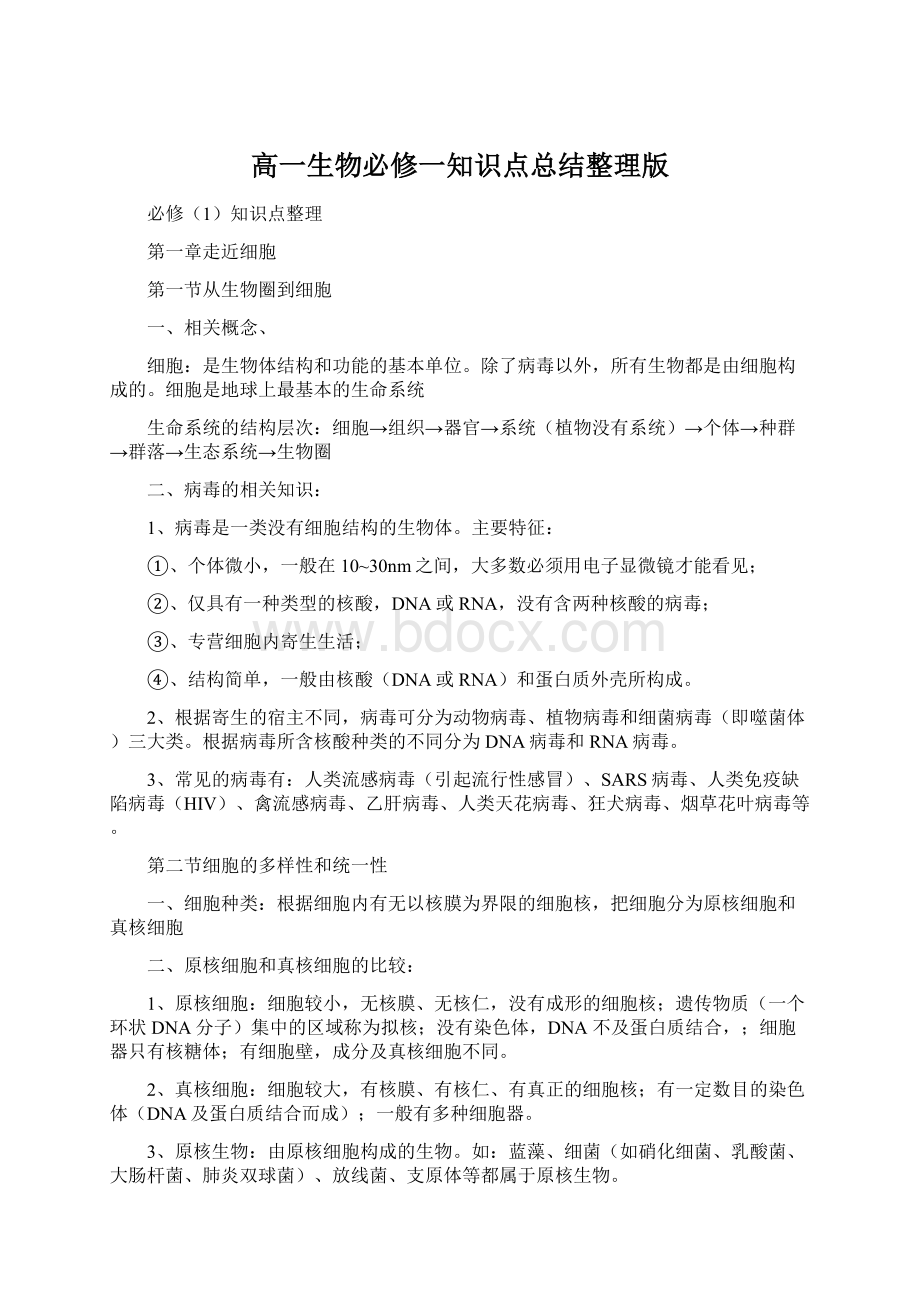 高一生物必修一知识点总结整理版Word文档格式.docx_第1页