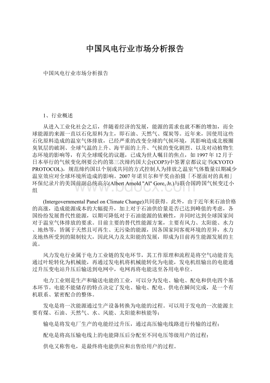 中国风电行业市场分析报告Word文件下载.docx