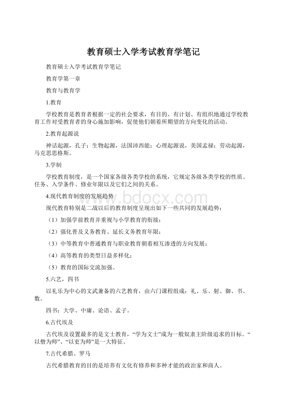 教育硕士入学考试教育学笔记Word格式文档下载.docx