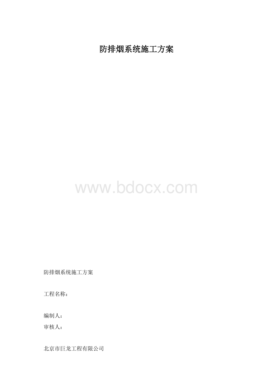 防排烟系统施工方案.docx