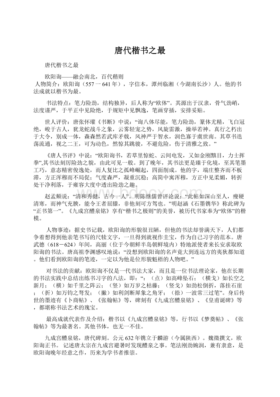 唐代楷书之最Word文档下载推荐.docx