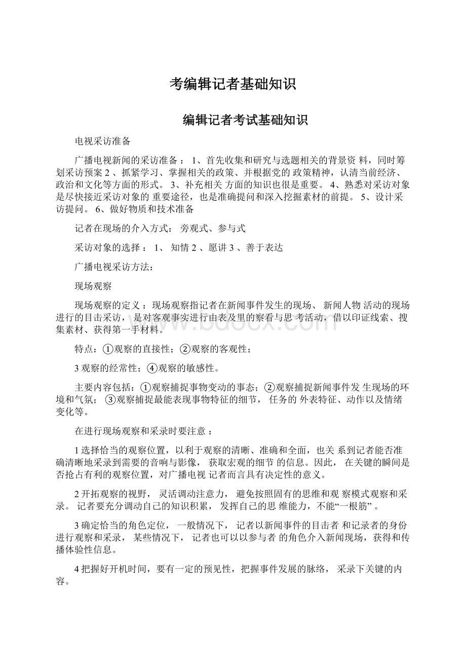 考编辑记者基础知识Word格式.docx