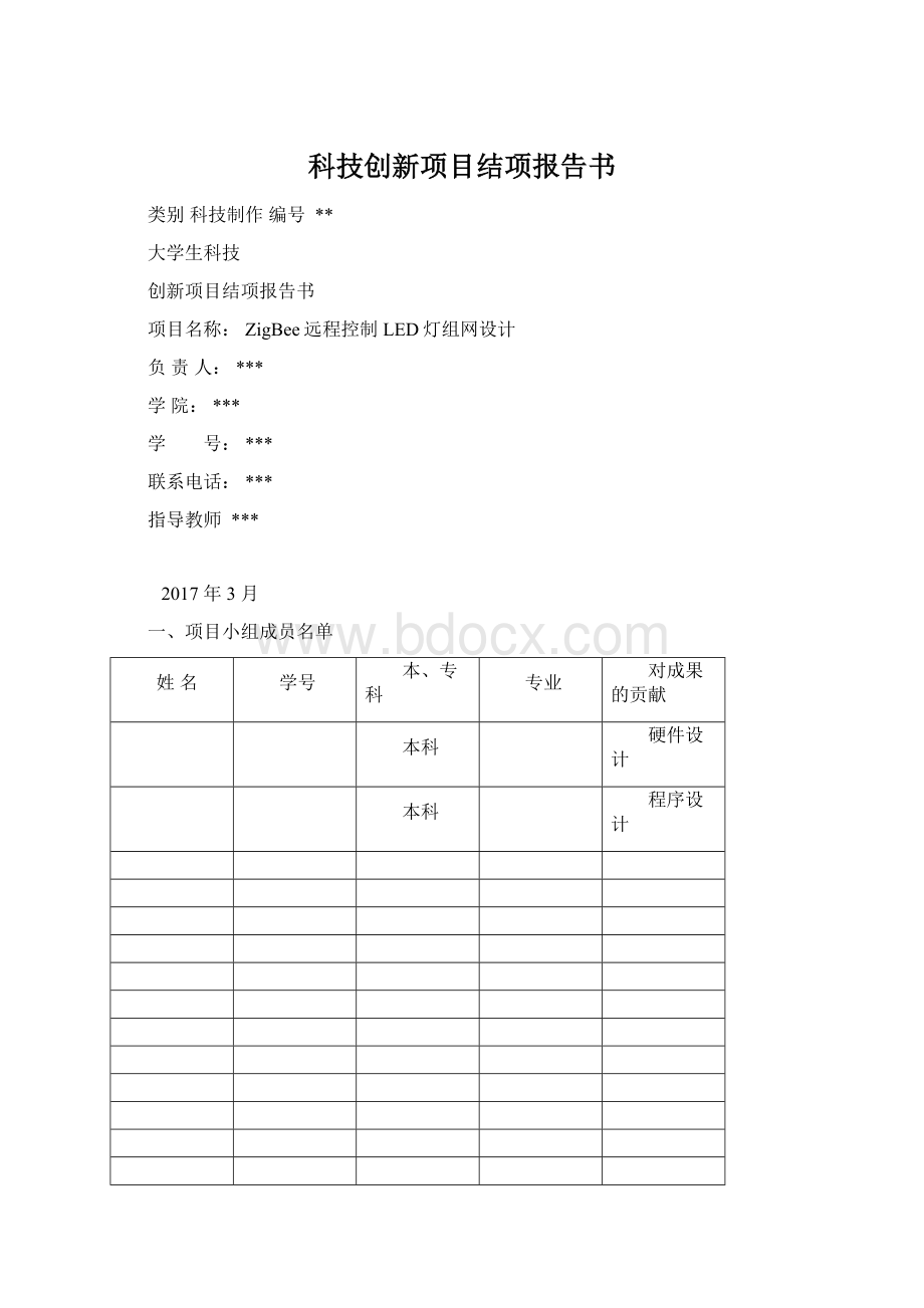 科技创新项目结项报告书Word格式.docx_第1页