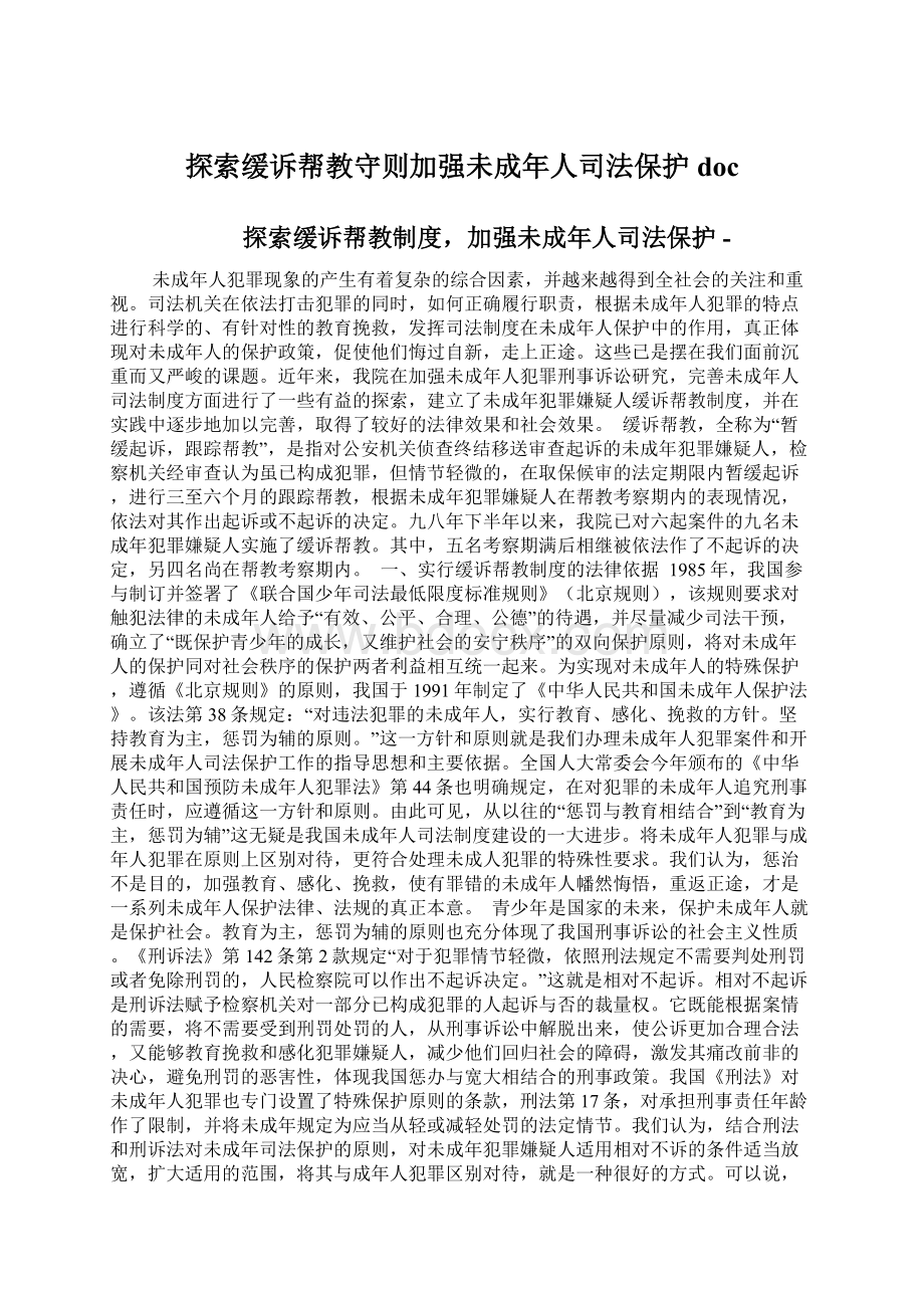 探索缓诉帮教守则加强未成年人司法保护docWord格式.docx_第1页