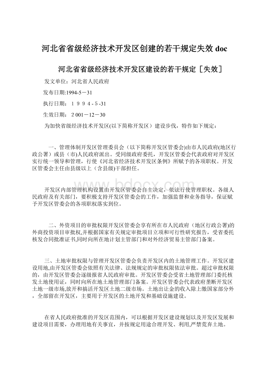 河北省省级经济技术开发区创建的若干规定失效doc.docx_第1页