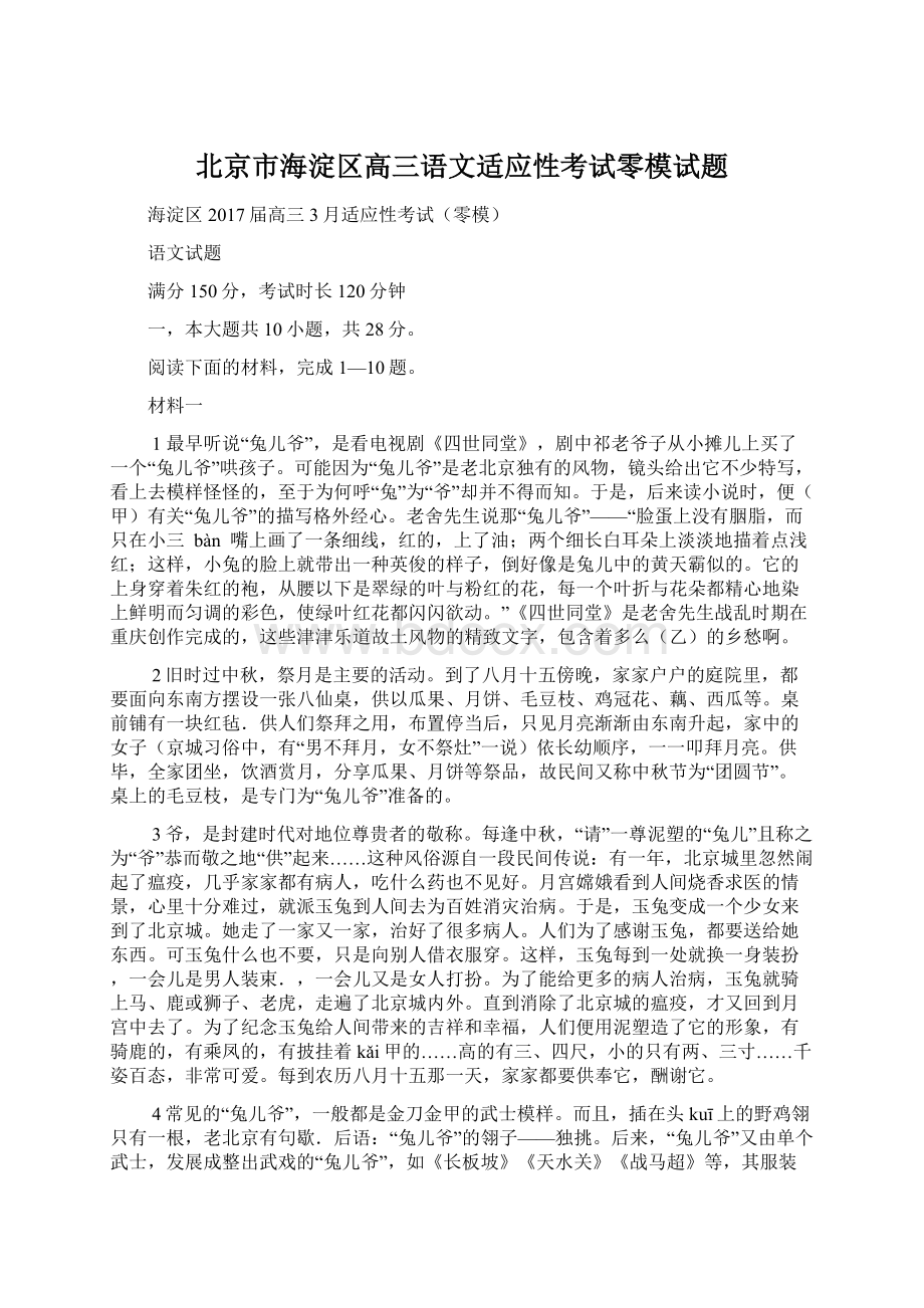 北京市海淀区高三语文适应性考试零模试题Word文档下载推荐.docx_第1页