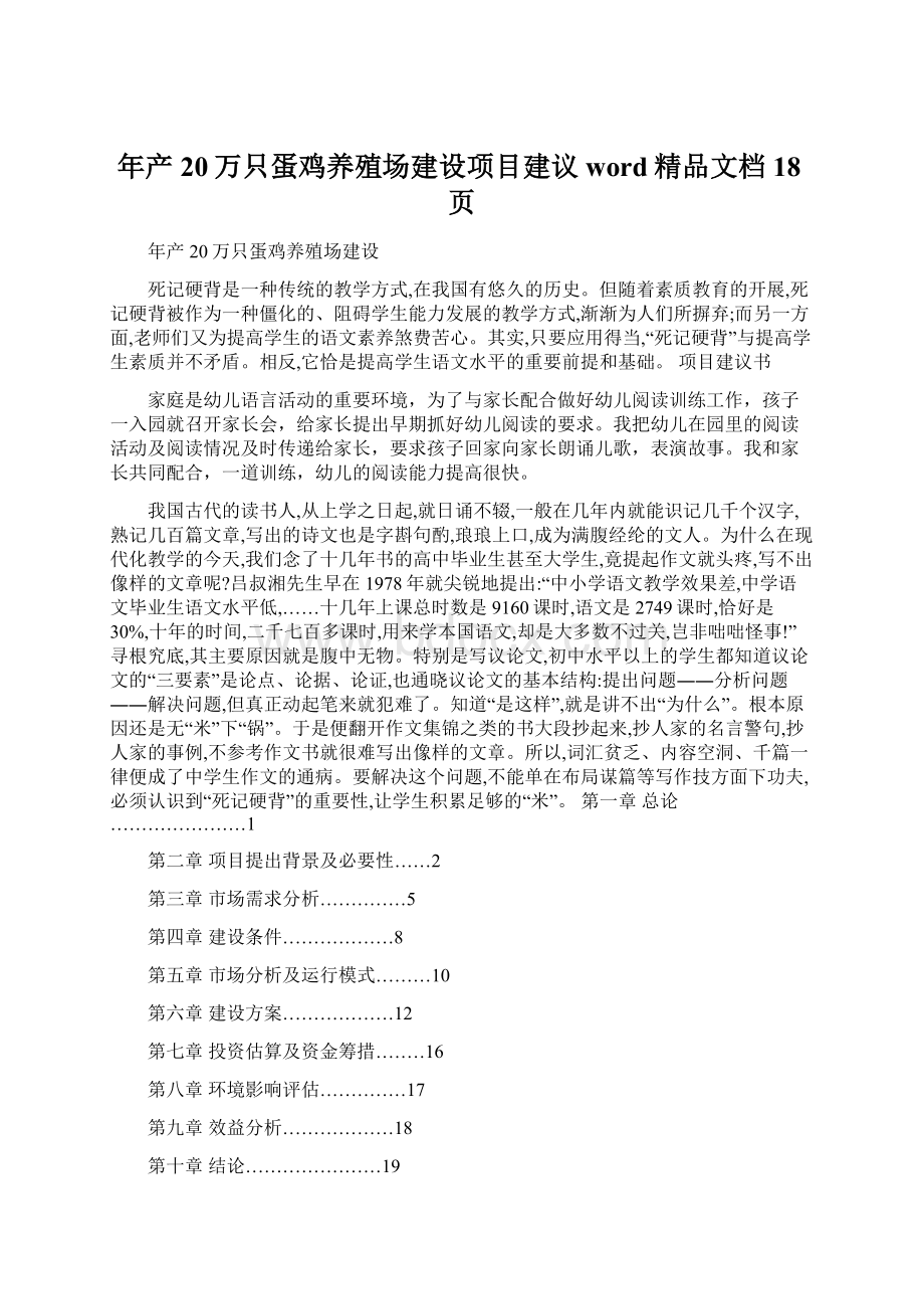 年产20万只蛋鸡养殖场建设项目建议word精品文档18页.docx