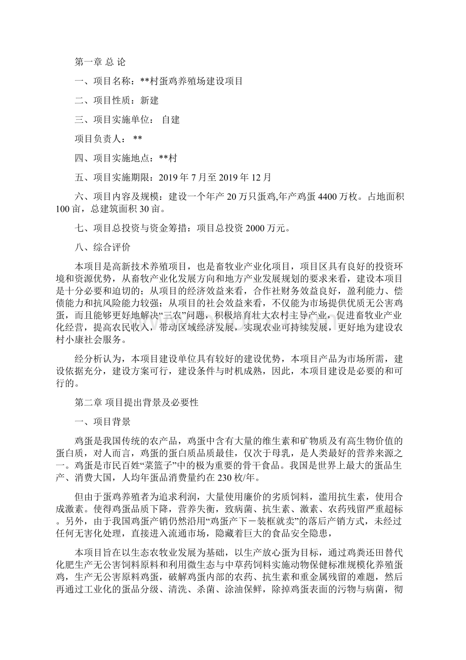 年产20万只蛋鸡养殖场建设项目建议word精品文档18页.docx_第2页