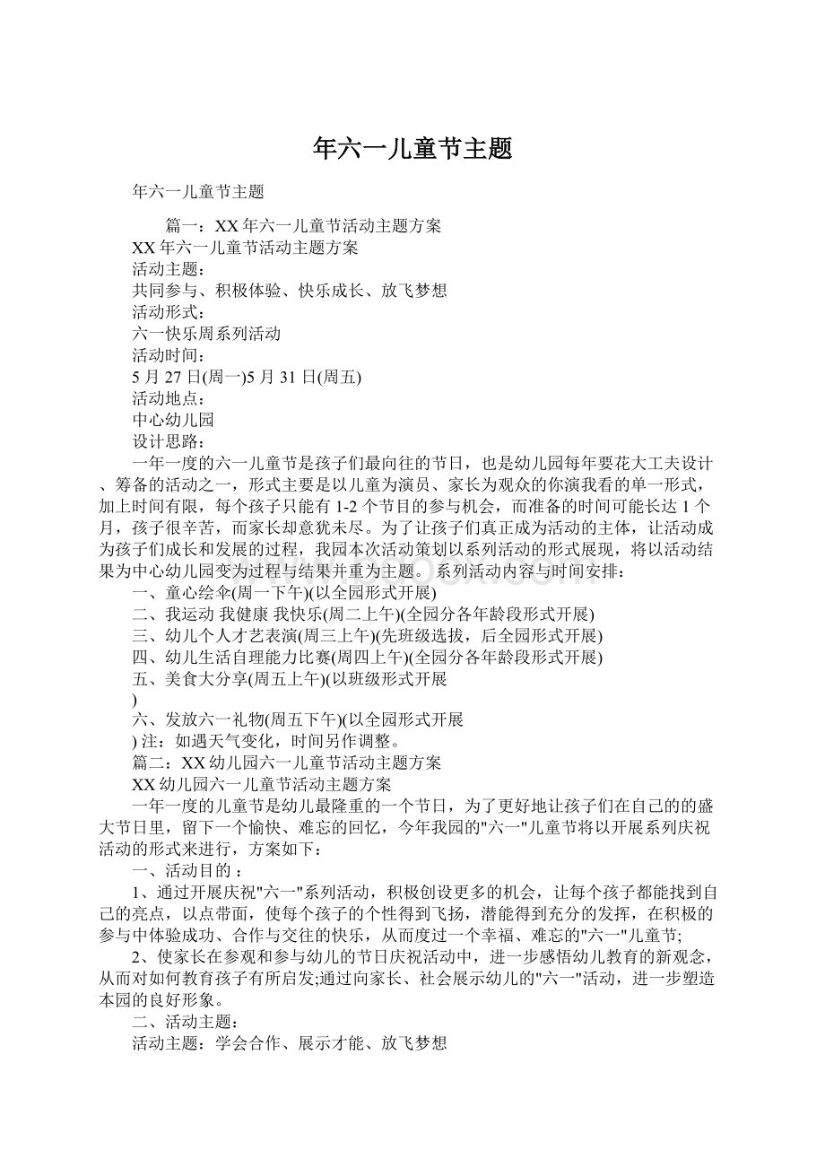 年六一儿童节主题Word格式文档下载.docx_第1页