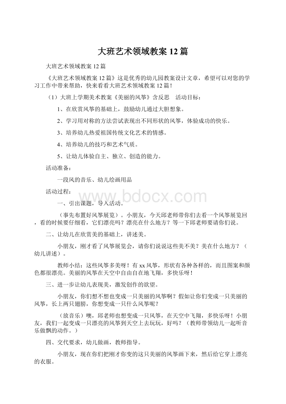 大班艺术领域教案12篇Word格式文档下载.docx