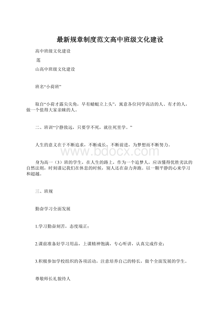 最新规章制度范文高中班级文化建设Word下载.docx