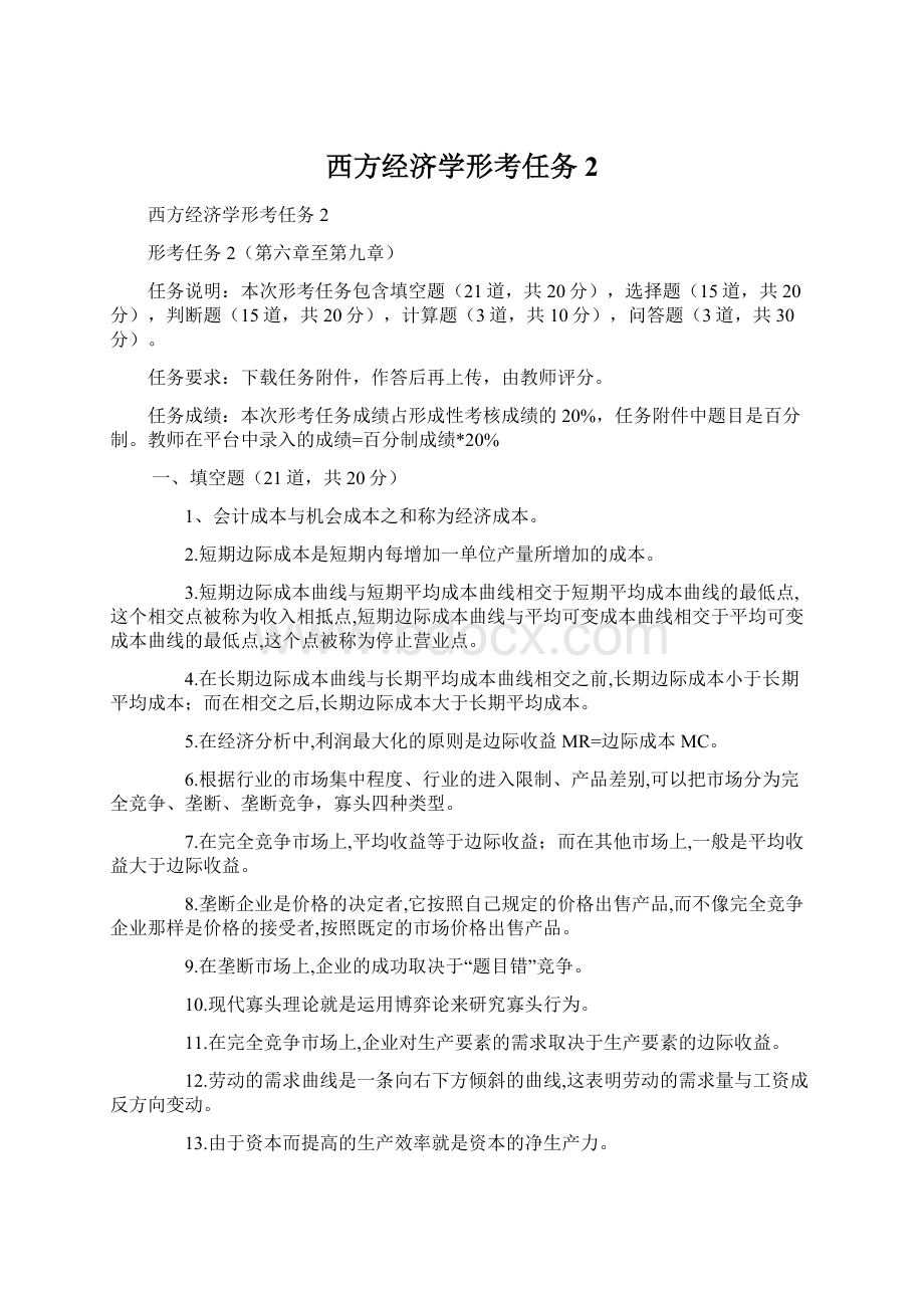 西方经济学形考任务2.docx